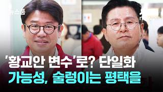 '황교안 변수'로? 단일화 가능성, 술렁이는 평택을 / JTBC 뉴스룸