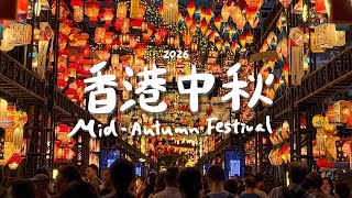 【香港日常】維園中秋綵燈會2026 🥮 由早到晚感受中秋氣氛的一天|饒宗頤文化館/香港公園/灣仔藍屋/利東街 & 維園世界綵燈大街
