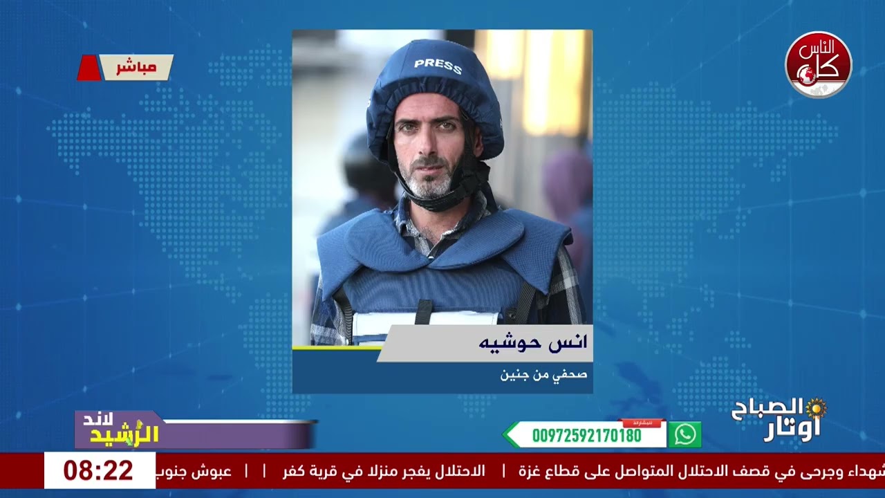 آخر المستجدات الميدانية في جنين ومخيّمها لقاء انس حوشية : صحفي من جنين