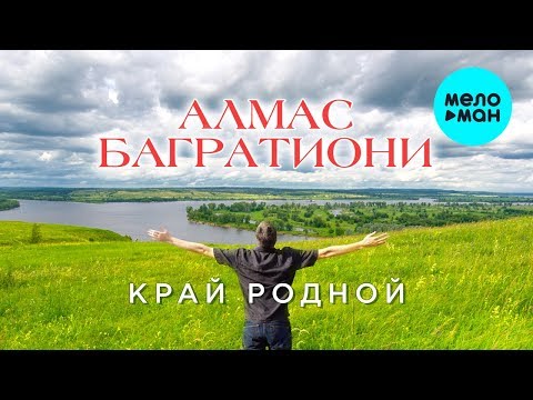 Алмас Багратиони -  Край родной (Single 2020)
