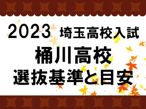 経済学科 2023　桶川高校　選抜基準と目安