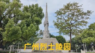 广州起义烈士永垂不朽！｜红花岗四烈士墓｜叶剑英同志纪念碑｜广州近代史博物馆｜广州烈士陵园｜2025年10月27日｜广东日常实拍