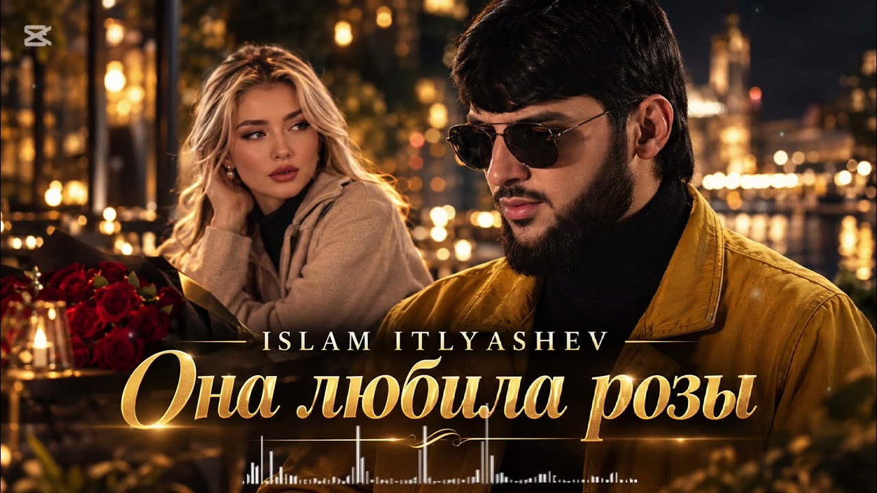 Ислам Итляшев — Она любила розы 🌹 | Romantic Remix 2026