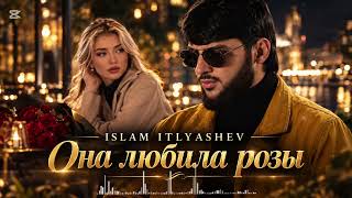 Ислам Итляшев — Она любила розы 🌹 | Romantic Remix 2026