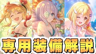【プリコネR】水着アネモネ 水着クリア 水着ニノン専用装備解説【2026年8月】