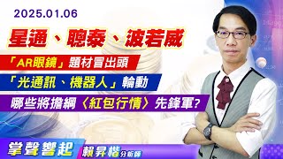 0106 「AR眼鏡」題材冒出頭，「光通訊、機器人」輪動，《星通、聰泰、波若威、采鈺》紛紛大漲，哪些題材股將擔綱〈紅包行情〉先鋒軍?【掌聲響起】#賴昇楷 (圖)