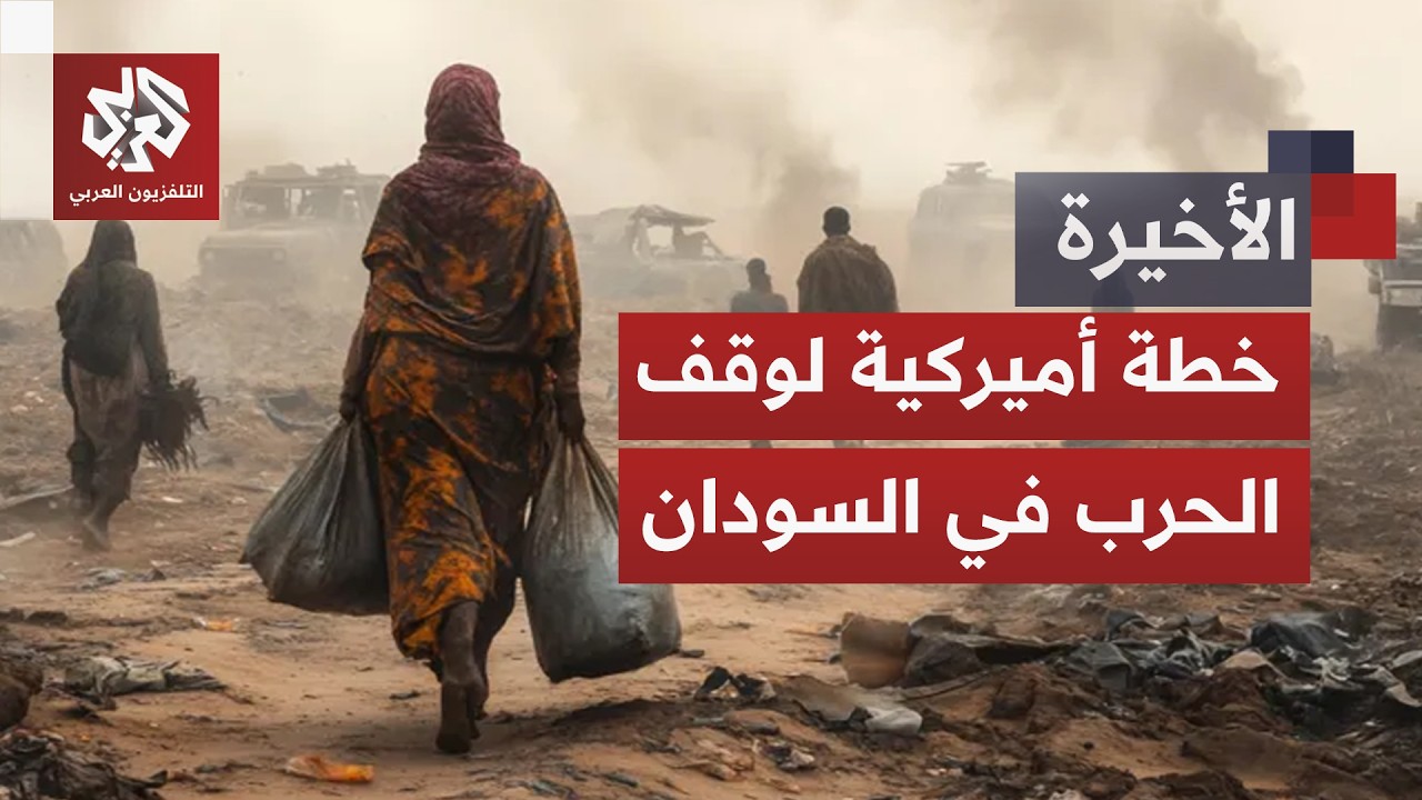 واشنطن تطرح خطة لإنهاء النزاع في السودان ومجموعة السبع تدعو إلى حظر السلاح و?
