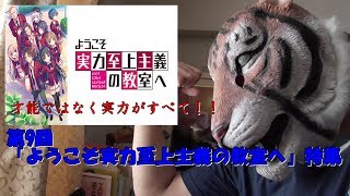 【 この世は実力が全て！】ようこそ実力至上主義の教室へ特集