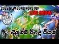 2022 NEW SONG NONSOP LIVE SHOW STYLE SL MUSIC OK