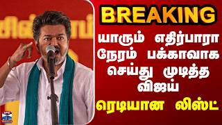Download lagu BREAKING || யாரும் எதிர்பாரா நேரம் பக்காவாக செய்து முடித்த விஜய்   - ரெடியான லிஸ்ட் mp3