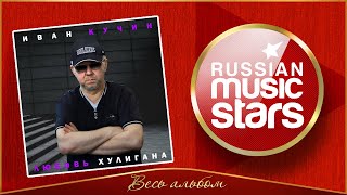 ИВАН КУЧИН ✮ ЛЮБОВЬ ХУЛИГАНА ✮ НОВЫЙ АЛЬБОМ 2025 ГОДА ✮