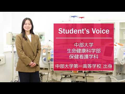 建築学科 【中部大学公式】Student's Voice「生命健康科学部 保健看護学科」