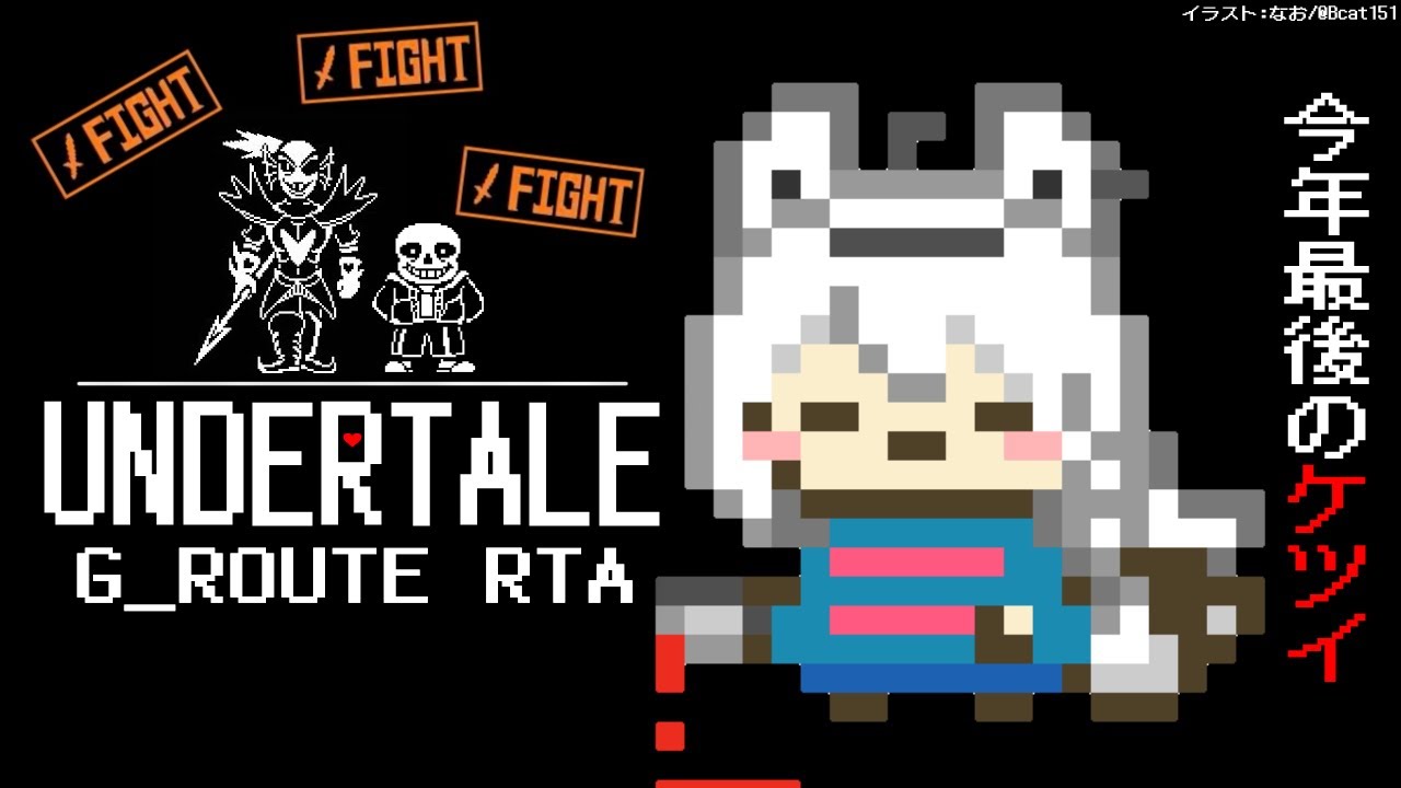 【 #アンテGルートRTA 】今年最後のUNDERTALE:GルートRTA【ホロライブ/白上フブキ】