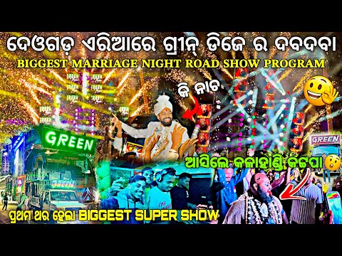 ଦେଓଗଡ଼ ରେ ହେଲା ପ୍ରଥମ ଥର BIGGEST SUPER SHOW EVENT‼️DJ GREEN  Marriage Road Show Program Djshowevent