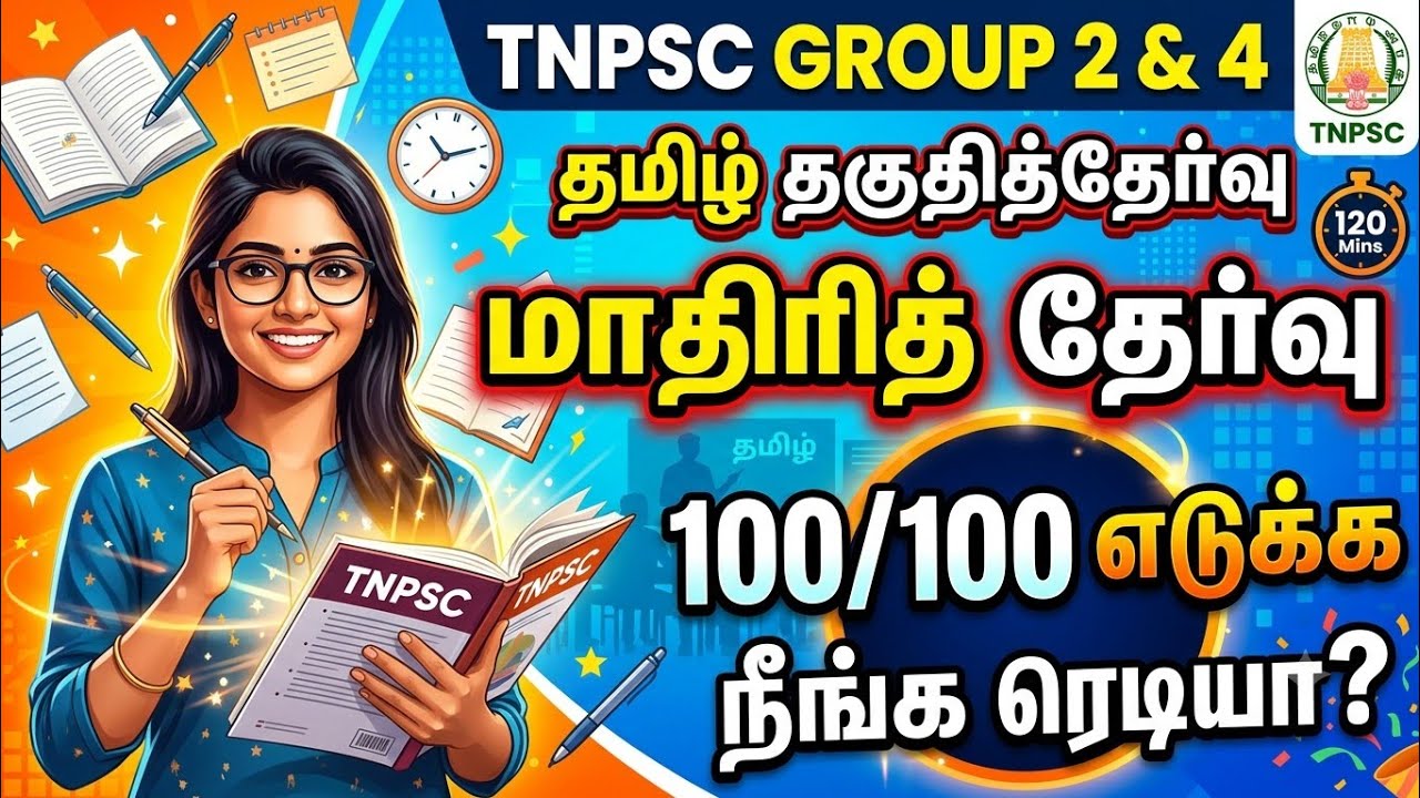 TNPSC 2026 - Free Test 14 -  முடிஞ்சா 50/50 எடுத்து பாருங்க - TNPSC அசல் வினாக