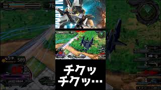 #shorts【EXVS2IB 　エクバ2インフィニットブースト】チクッチクッ…【変ゲロ】