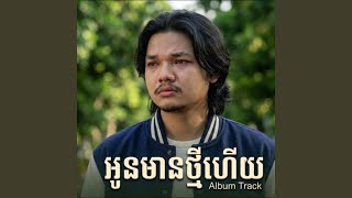 អូនមានថ្មីហើយ បទថ្មីកំពុងល្បី អូនមានថ្មីហើយ បទថ្មីកំពុងល្បី