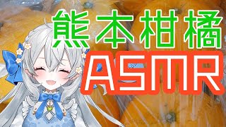 開始 - 【#バーチャル物産展】🍊熊本柑橘ASMR🍊【 #月城ティータイム 】