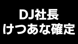 生放送中に「けつあな確定」のコメントが大量にきた【Repezen Foxx】
