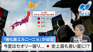 【日経解説】「強化版エルニーニョ」が迫る 今夏はセオリー破り...日本史上最も暑い夏に!?【NIKKEI NEWS NEXT】