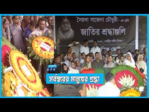 সৈয়দা সাজেদা চৌধুরীর প্রতি সর্বস্তরের মানুয়ের শ্রদ্ধা