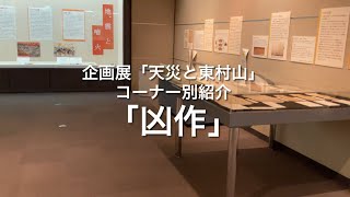 企画展「天災と東村山」コーナー紹介 凶作編