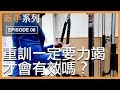 重訓力竭必要嗎?|Is training to failure necessary?|新手系列