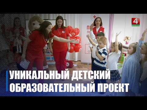Уникальный проект Красного Креста «Первая помощь – дети» стартовал в Гомеле видео