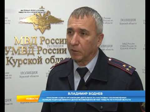 Полицейские начали проверять дома  из курян из  "группы риска".