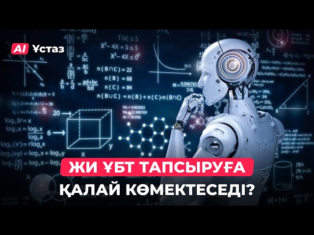 ЖИ ҰБТ тапсыруға қалай көмектеседі?