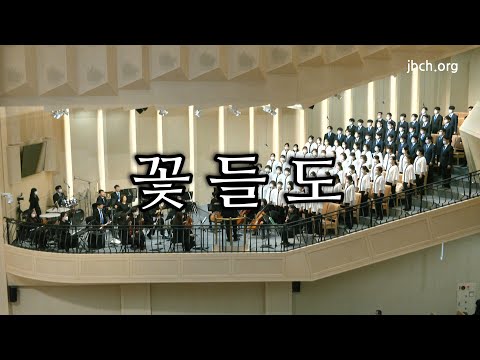 꽃들도 -광주교회 주일찬양-