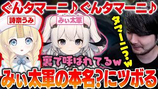 【LoL】みぃ太軍の裏での癖が強すぎる呼び方にツボるk4sen【2026/6/13】
