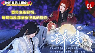 💞熱門雙男主漫劇💞 雙男主訴辭情，每句每段都藏著彼此的羈絆 《辭情》#lgbt  #奇幻漫畫 #动画 #漫画 #動漫 #耽美 #双男主 #逆水寒 #LGBT #BL #gay