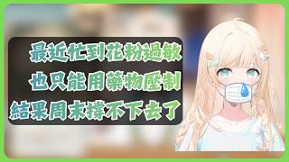 上周末累倒了的風真說了一下自己的身體狀況【風真いろは/ホロライブ/風真伊呂波/Hololive】