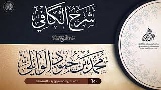 صورة شرح الكافي {{650}} سماحة الشيخ العلامة محمد بن حمود الوائلي