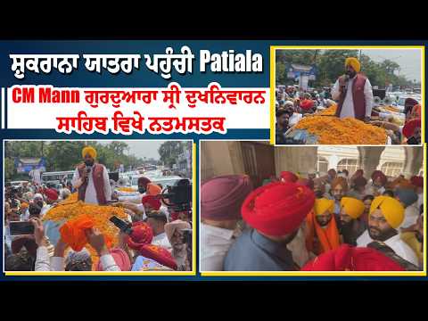 ਸ਼ੁਕਰਾਨਾ ਯਾਤਰਾ ਪਹੁੰਚੀ Patiala, CM Mann ਗੁਰਦੁਆਰਾ ਸ੍ਰੀ ਦੁਖਨਿਵਾਰਨ ਸਾਹਿਬ ਵਿਖੇ ਨਤਮਸਤਕ