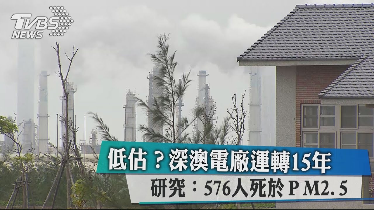 深澳電廠運轉15年 研究:576人死於PM2.5
