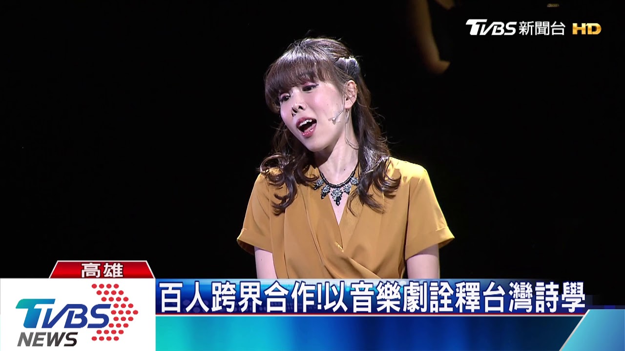 百人跨界合作！　以音樂劇詮釋台灣詩學