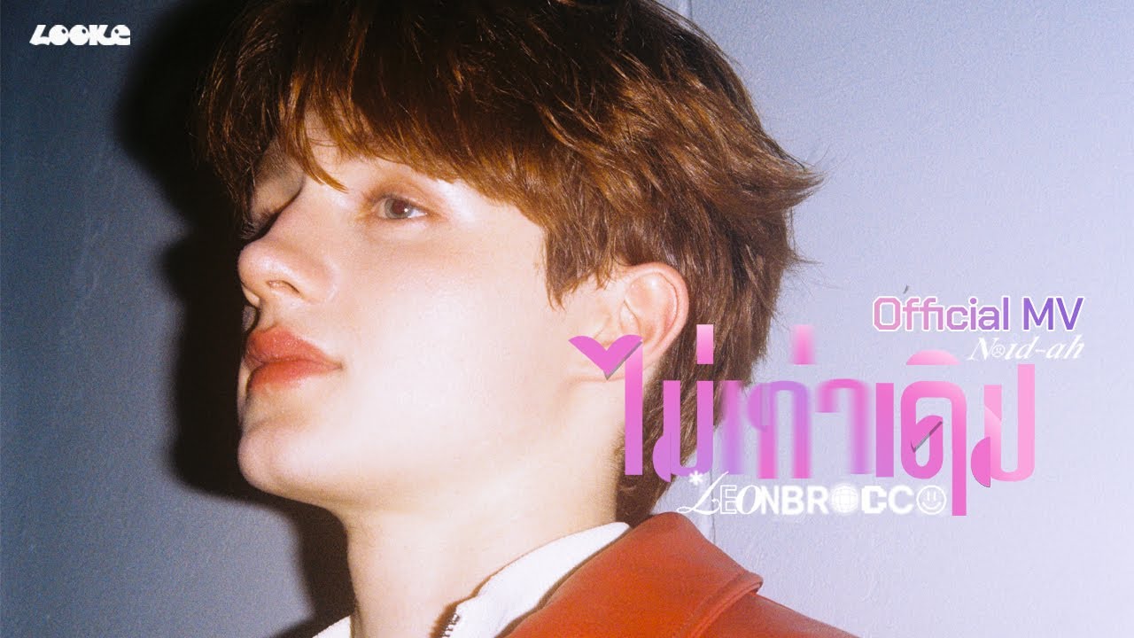 LEON ZECH - ไม่เท่าเดิม (Noid-Ah) OST.GELBOYS สถานะกั๊กใจ [Official MV]