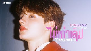 LEON ZECH - ไม่เท่าเดิม (Noid-Ah) OST.GELBOYS สถานะกั๊กใจ [Official MV]