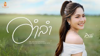 อำลำ เอิร์น วราภรณ์