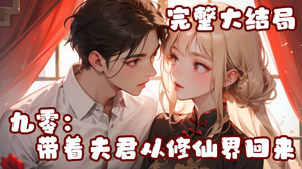 【完结】💕《九零：带着夫君从修仙界回来》从修真界又穿了回来，发现时间已经过去了两年，用从修仙?