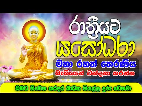 Yashodara Therani wandanawa-Ape pansala(රාත්‍රියට යසෝදරා තෙරනිය වන්දනා කරන්න ඔබේ සාර්තකත්වය අත ලග)