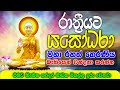 Yashodara Therani Wandanawa Ape Pansala රාත්‍රියට යසෝදරා තෙරන�
