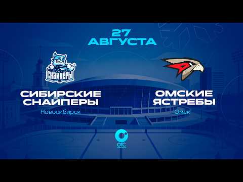 «Сибирские Снайперы» — «Омские Ястребы» | ОТС LIVE — прямая трансляция