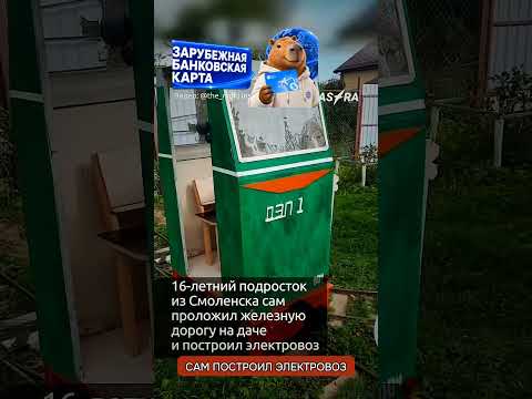 Америка в шоке 16 летний русский парень сам построил железную дорогу