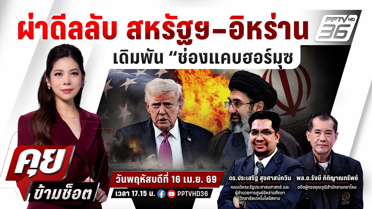 🔴LIVE คุยข้ามช็อต | ผ่าดีลลับ!เจรจารอบใหม่ สหรัฐฯ-อิห?