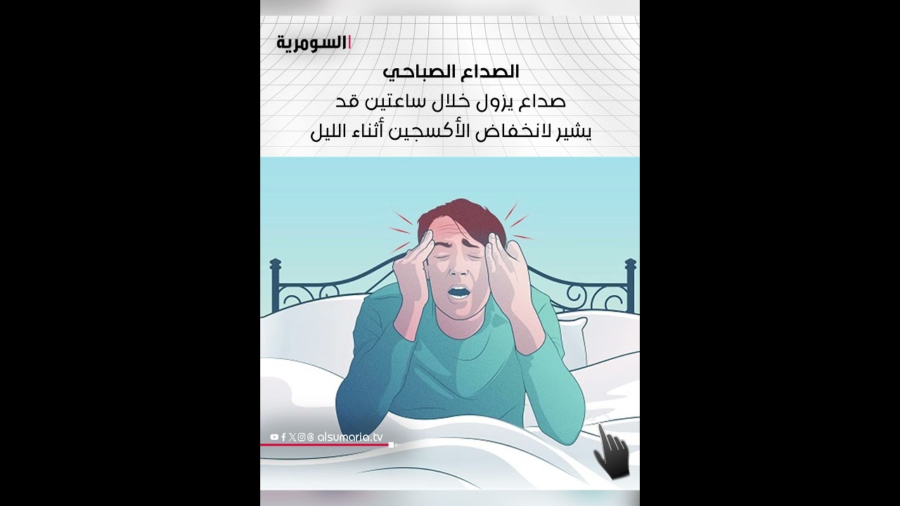 فيديو | هل الشخير مجرد عادة أم تحذير صحي؟#shorts