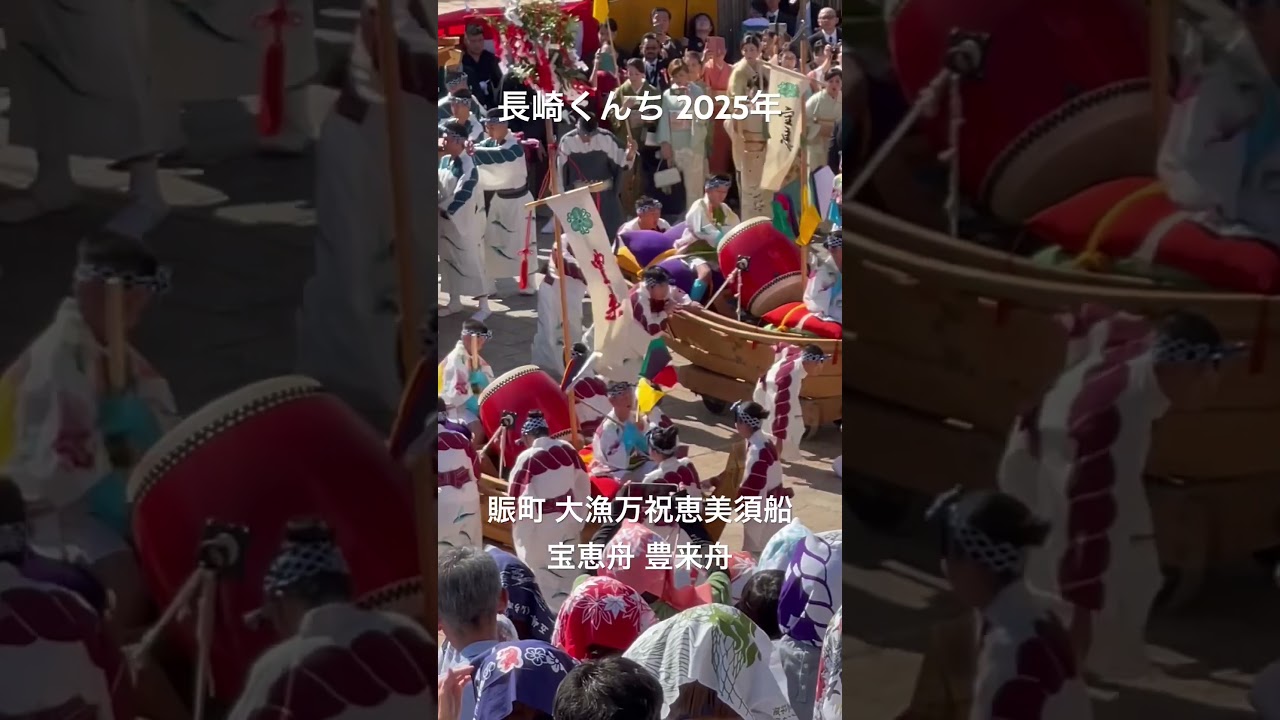 #長崎くんち #賑町 #大漁万祝恵美須船 #伝統芸能 #長崎市 #日本の祭り #宝恵舟 #豊来舟