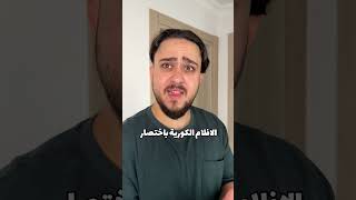 الافلام الكورية باختصار!! #mrkingo